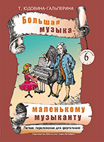 Юдовина-Гальперина Т. Большая музыка — маленькому музыканту. Альбом 6, издательство «Композитор».