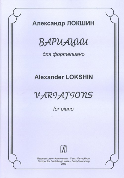 Локшин А. Вариации для фортепиано, издательство «Композитор»