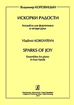 Коровицын В. Искорки радости. Ансамбли для ф-о в 4 руки. Ср. и ст.кл. ДМШ, издательство «Композитор»