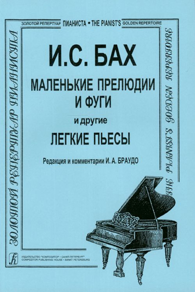 Бах И.С. Маленькие прелюдии и фуги и другие легкие пьесы для фортепиано, Издательство «Композитор»