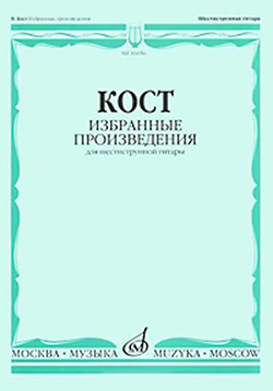 16656МИ Кост Н. Избранные произведения. Для шестиструнной гитары, издательство "Музыка"