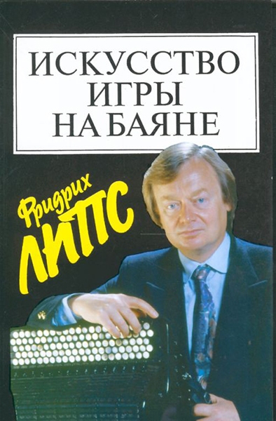 15452МИ Липс Ф. Искусство игры на баяне: Методич.пособие для педагогов ДМШ... Издательство "Музыка"