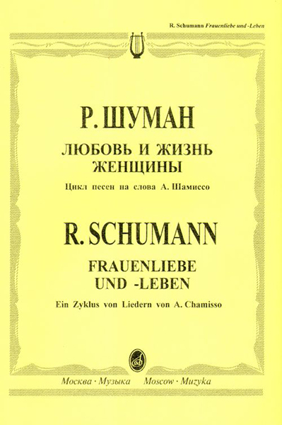 12394МИ Шуман Р. Любовь и жизнь женщины: Цикл песен.. Для голоса и фортепиано. Издательство "Музыка"