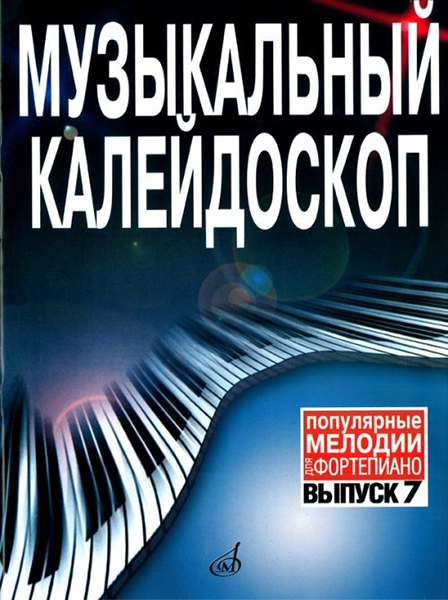 15911МИ Музыкальный калейдоскоп Выпуск 7. Поп. мелодии: Переложение для ф-но.. Издательство "Музыка"