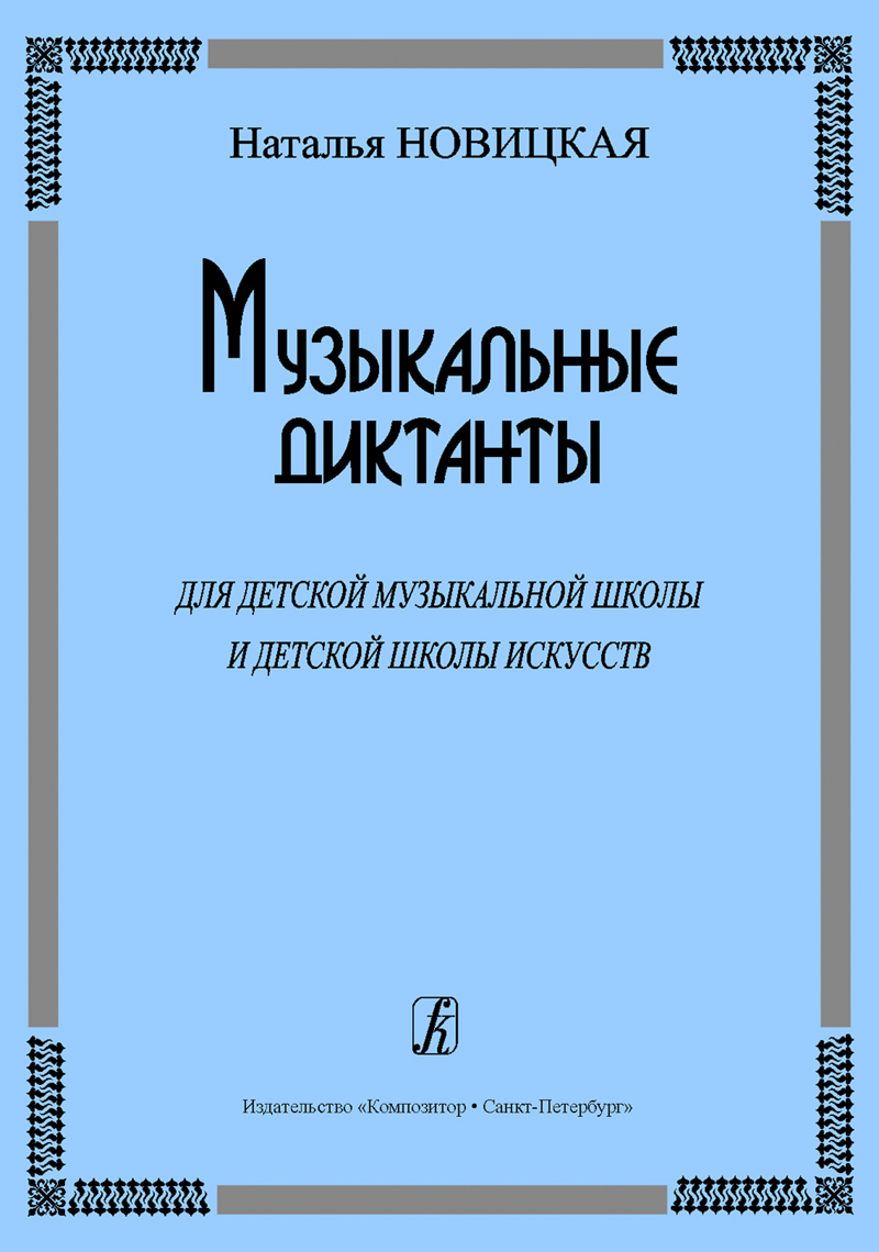 Новицкая.Музыкальные диктанты