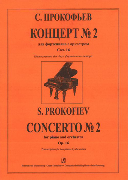 Прокофьев С. Концерт № 2 для скрипки с оркестром, издательство «Композитор»