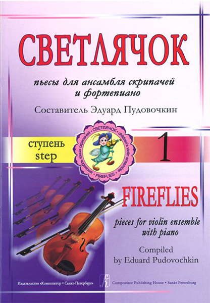 Пудовочкин Э. Светлячок. Пьесы для ансамбля скрипачей и ф-но. 1 ступень, издательство «Композитор»