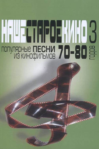 17175МИ Наше старое кино. Вып.3. Популярные песни из кинофильмов 70-80-х г, издательство "Музыка"