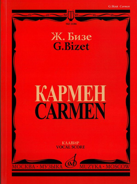 11186МИ Бизе Ж. Кармен. Опера в четырех действиях. Клавир, издательство "Музыка"