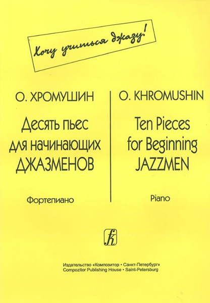 Хромушин О. Десять пьес для начинающих джазменов, издательство «Композитор»