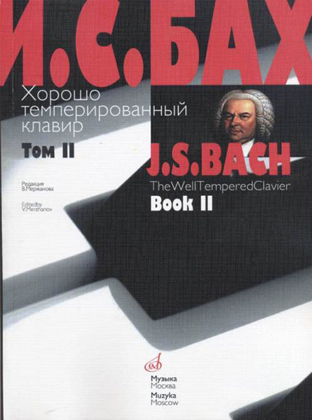 17009МИ Бах И.С. Хорошо темперированный клавир: Том 2/ Ред.Мержанова, Издательство "Музыка"