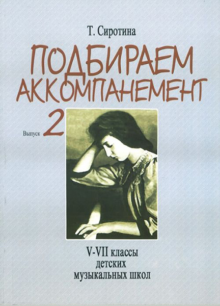 16504МИ Сиротина Т. Подбираем аккомпанемент. Учебное пособие. Вып. 2, издательство "Музыка"