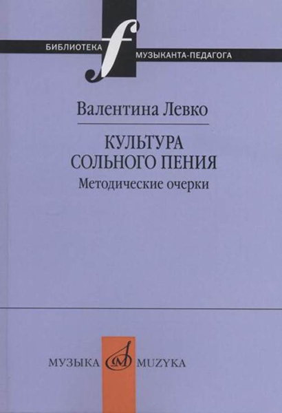 17377МИ Левко В. Культура сольного пения. Методические очерки, издательство "Музыка"