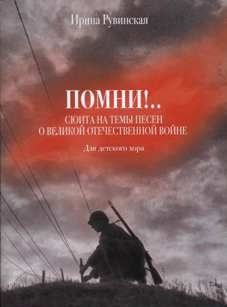 17231МИ Рувинская И.О. Помни! Сюита на темы песен о ВОВ. Для детского хора, издательство "Музыка"