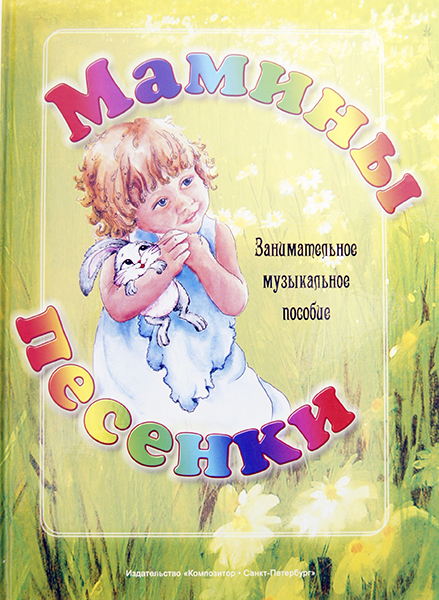 Геталова О. Мамины песенки. Занимательное музыкальное пособие, издат. "Композитор"