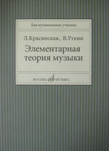 11818МИ Красинская Л., Уткин В. Элементарная теория музыки, Издательство "Музыка"