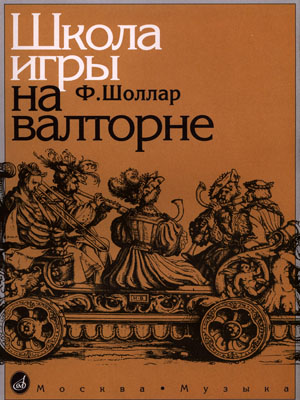 14776МИ Шоллар Ф. Школа игры на валторне, Издательство "Музыка"