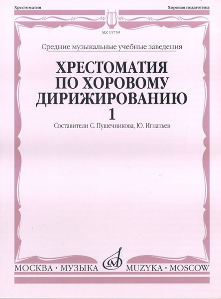 15759МИ Хрестоматия по хоровому дирижированию. Выпуск 1, Издательство "Музыка"