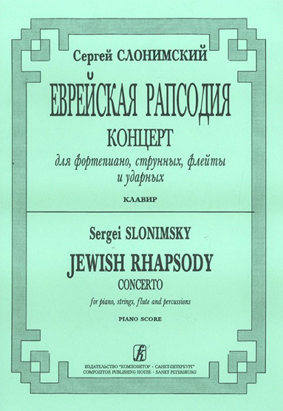 Слонимский С. Еврейская рапсодия. Клавир, издательство "Композитор"