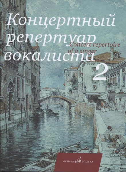 17495МИ Концертный репертуар вокалиста. Вып. 2., Издательство "Музыка"