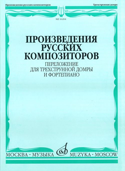 16204МИ Произведения русских композиторов. Переложение для домры и ф-но, Издательство "Музыка"