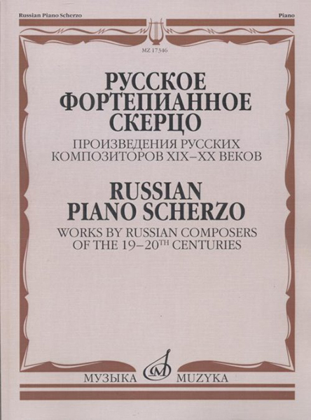17346МИ Русское фортепианное скерцо. Произведения русских композиторов, Издательство "Музыка"