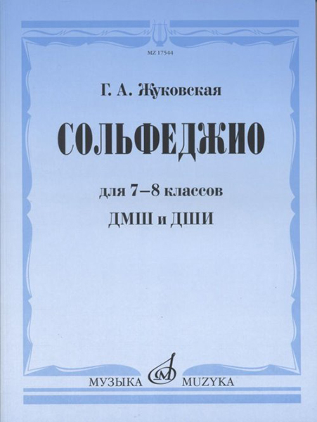 17544МИ Жуковская Г.А. Сольфеджио для 7-8 классов ДМШ и ДШИ. Учебник, Издательство "Музыка"