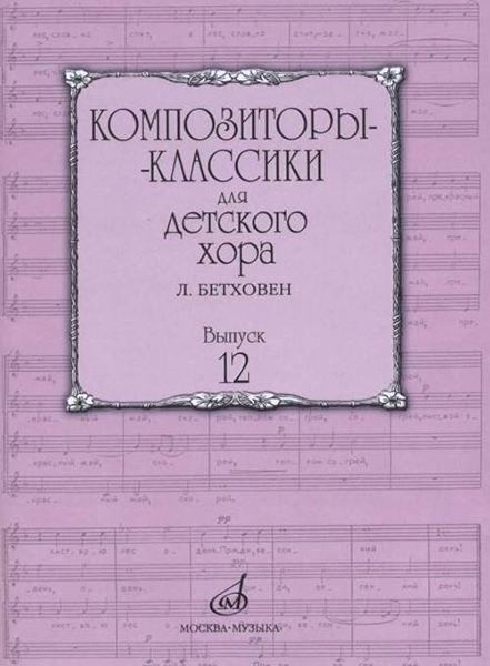 17225МИ Композиторы-классики для детского хора. Вып.12 Л.Бетховен, издательство "Музыка"