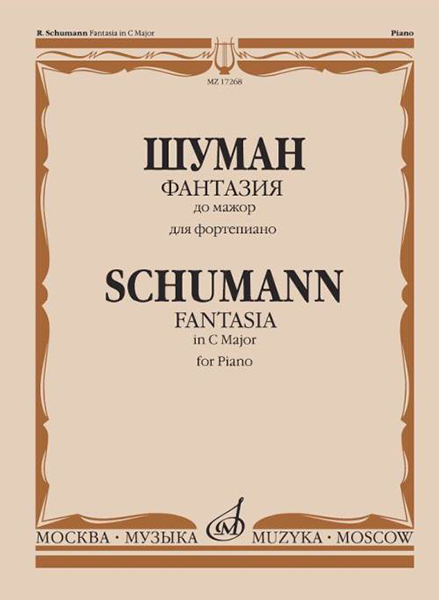 17268МИ Шуман Р. Фантазия до мажор: Для фортепиано: Соч. 17., издательство «Музыка»