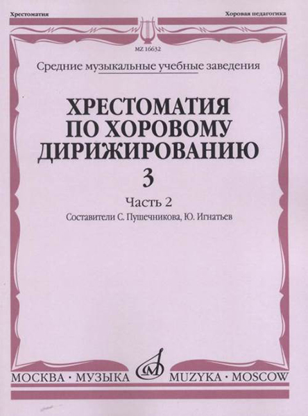 16632МИ Хрестоматия по хоровому дирижированию. Вып. 3. Ч. 2, издательство «Музыка»