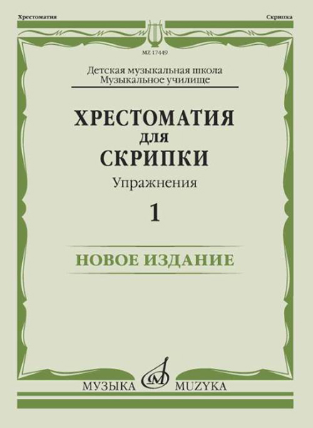 17449МИ Хрестоматия для скрипки. Упражнения. Выпуск 1, издательство "Музыка"