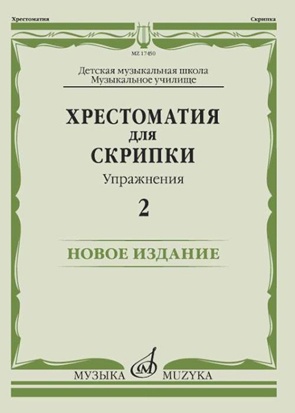 17450МИ Хрестоматия для скрипки. Упражнения. Выпуск 2, издательство "Музыка"