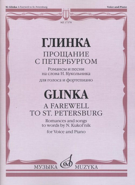 17378МИ Глинка М. И. Прощание с Петербургом. Романсы и песни, издательство "Музыка"