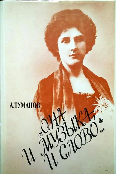 15263МИ Туманов А. Она и музыка и слово. Жизнь и творчество Олениной-д'Альгейм,издательство "Музыка"