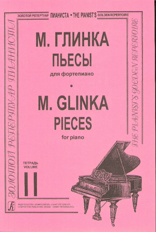 Глинка М. Пьесы в двух тетрадях. Тетрадь 2. Составитель Т. Зайцева, издательство «Композитор»