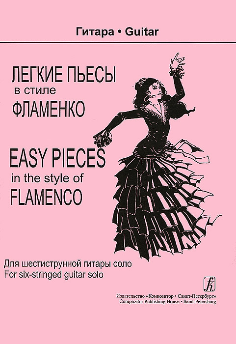 Трофимов Д. Легкие пьесы в стиле фламенко. Для шестиструнной гитары соло, издательство «Композитор»