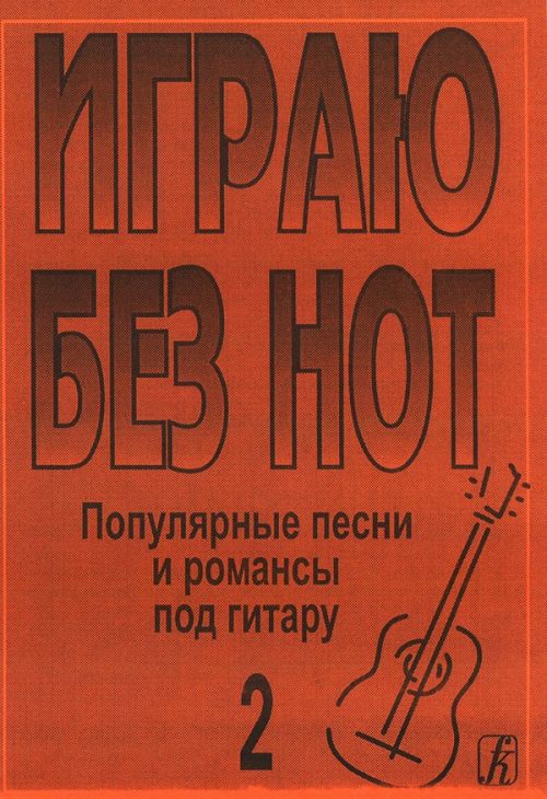 Бровко В. Играю без нот. Вып.2. Популярные песни и романсы под гитару, издательство «Композитор»