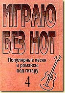 Бровко В. Играю без нот. Вып.4.  Популярные песни и романсы под гитару, издательство «Композитор»