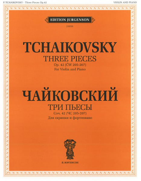 J0050 Чайковский П. И. Три пьесы. Соч.42 Для скрипки и фортепиано, издательство "П. Юргенсон"