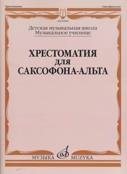 09968МИ Хрестоматия для саксофона-альта. ДМШ, муз. училище /сост. Прорвич Б, издательство "Музыка"