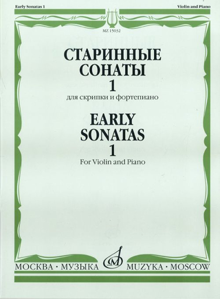 15032МИ Старинные сонаты для скрипки и фортепиано. Вып. 1, Издательство "Музыка"