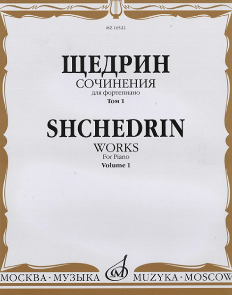 16522МИ Щедрин Р. Сочинения для фортепиано. Том 1. 24 прелюдии и фуги, издательство «Музыка»