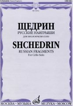 16933МИ Щедрин Р. Русские наигрыши. Для виолончели соло, издательство «Музыка»