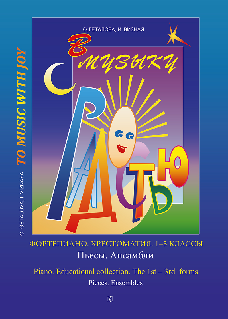 Геталова О., Визная И. В музыку с радостью. Хрестоматия. 1–3 кл., Пьессы, издательство «Композитор»