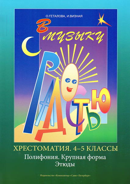 Геталова О., Визная И. В музыку с радостью. Хрестоматия. 4–5. Пол-я. К.форма. Эт.,издат."Композитор"
