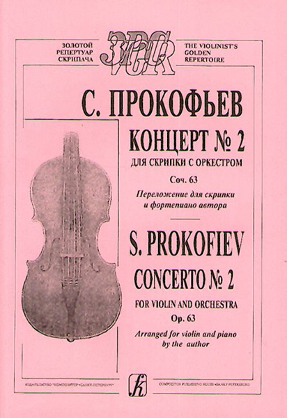 Прокофьев С. Концерт № 2. Соч. 16. Перелож. автора, издательство «Композитор»