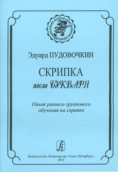 Пудовочкин Э. Скрипка после букваря. Опыт раннего группового обучен. на скрипке, издат. «Композитор»