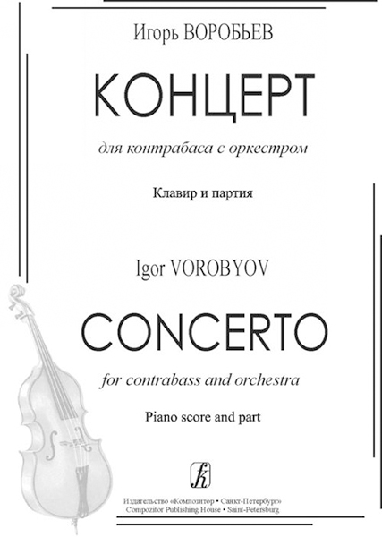 Воробьев И. Концерт для контрабаса с оркестром. Клавир и партия, издательство «Композитор»