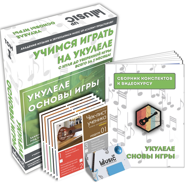 MA-Uku1 Набор для обучения "Учимся играть на укулеле" том 1, Music UP