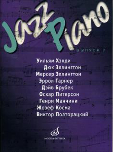 17118МИ Jazz Piano. Выпуск 7, Издательство "Музыка"